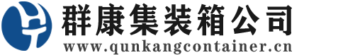 望江集装箱 - 望江二手集装箱 - 望江海运集装箱 - 群康集装箱服务公司